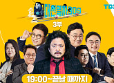 TBS '김어준의 개표공장' 생방송 출구조사 결과는?…유튜브 조회수 1위 기록 이어간다