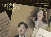 국가단 김동현, '결사곡3' OST '운명처럼 너를 만나' 발매