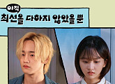 ‘아직 최선을 다하지 않았을 뿐’ OST ‘Am I stupid, am I a fool’ 구원찬∙손예지 가창