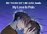 매드클라운X손디아, 오늘(16일) 카카오웹툰 ‘죽음 대신 결혼’ OST ‘My Love Is Pain’ 발매