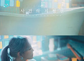 윤하, 타이틀곡 '사건의 지평선' M/V 티저 공개 '궁금증 UP'