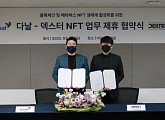 [비즈 스톡] 덱스터스튜디오, 다날과 '블록체인ㆍ메타버스' 제작…MOU 체결