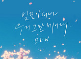 벤, 오늘(22일) 새 싱글 '벚꽃이 피면 우리 그만 헤어져' 발매
