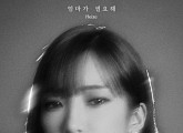헤이즈, 신곡 '엄마가 필요해' 티저 이미지 추가 공개…아련 감성 예고