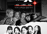 YGXㆍ턴즈ㆍ스퀴드, 오늘(25일) 스페셜쇼 'THE X' 출격…우승 공약 합동 무대 예고