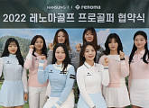 '레노마 골프', 전효민ㆍ마다솜ㆍ김아로미ㆍ김새로미ㆍ봉승희ㆍ홍서연ㆍ유혜수 프로 등 후원 체결