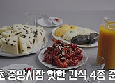 속초 새우강정&막걸리술빵&단호박식혜&아바이오징어빵ㆍ고성 문어숙회, '로컬식탁' 맛보다