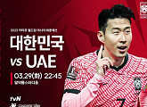 tvN 편성표, '군검사 도베르만' 결방…카타르 월드컵 최종 예선 한국 대 UAE(아랍에미리트) 생중계