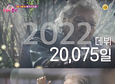 ‘주접이 풍년’ 나훈아 주접단 출격…상상 뛰어넘는 특별한 무대 예고