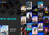 웨이브, 'EXO의 사다리 타고 세계여행-남해 편'ㆍ'어게인 마이 라이프'ㆍ'2022 KBO 리그' 등 풍성한 4월 라인업