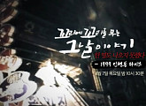 1999년 인현동 화재, '꼬꼬무' 다음주 예고