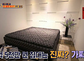 '6억 침대', 1년에 6대만 생산한 전 세계 최고가 침대…'식스센스3' 출연진 현혹