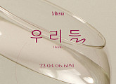 밀레나, 6일 새 EP ‘우리들’ 발매…수수께끼처럼 얽힌 모습 ‘궁금증 UP’