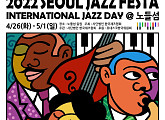 ‘2022 서울재즈페스타 at 노들섬’ 릴레이 재즈 향연 펼친다