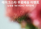 메이크스타X임영웅, 정규 1집 'IM HERO' 예판 프로젝트 돌입