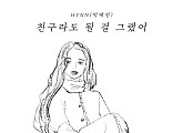 박혜원(HYNN), 오늘(8일) 거미 '친구라도 될 걸 그랬어' 리메이크 음원 발매