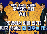 횟집→'회 떠주는 피시(PC)방' 뜻밖의 주객전도 식당 '식스센스3' 최태준X조세호 현혹 진짜? 가짜?