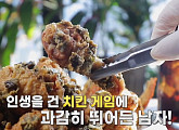 고대 깻잎치킨 맛집으로 연매출 10억 원 '서민갑부'의 비결은?