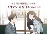 산이X수안, 오늘(11일) 카카오웹툰 '죽음 대신 결혼' OST '그걸로도 충분해요' 발매
