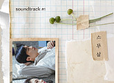 스무살, '사운드트랙#1' 음원 '더 미안하고 보고 싶고 그래' 발매