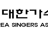대한가수협회, 문화체육관광부ㆍ아리랑TV와 손잡고 대중음악 콘서트 지원사격