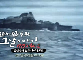 '1943 지옥의 문' 군함도, '꼬리에 꼬리를 무는 그날 이야기'(꼬꼬무) 다음주 예고