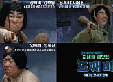 '지혜를 빼앗는 도깨비' 강호동ㆍ이용진ㆍ양세찬, 유쾌한 지혜 강탈 토크쇼 예고