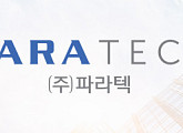 [특징주] 파라텍 주가 상승…삼성전자와 368억원 규모 공사 수주 계약