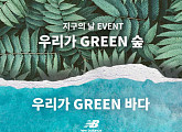 뉴발란스, ‘우리가 GREEN 숲, 우리가 GREEN 바다’ 캠페인 진행