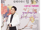 임형주, 스승의 날 기념독창회 개최…소프라노 이숙영 특별출연