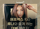 "f(x) 루나와 듀엣 앨범 발매한다" 트윙플, 데뷔 챌린지 오디션 개최