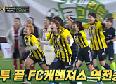 [종합] '골 때리는 그녀들(골때녀)' FC 국대패밀리 이정은, 개벤져스 극장골에 첫 승 놓쳐