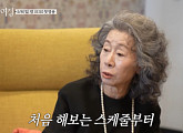 tvN '뜻밖의 여정', 나이 76세 배우 윤여정의 진짜 모습…나영석ㆍ신효정 PD 연출