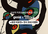 지니뮤직, 호안 미로 전시회 초대 프로모션 진행