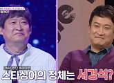 '무명 없는 개그맨' 서경석 형, 정체 궁금한 '월드클래스' 형과 대결서 패배(판타스틱패밀리)