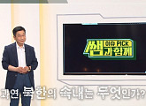 '이슈픽 쌤과 함께' 차두현 박사, 한반도 신냉전 위기 부르는 북한 분석