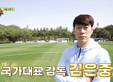 김은중 감독, 다음주 '뭉찬2' 출격 예고…어쩌다벤져스에 국대 훈련→동북중 축구부와 스페셜 매치