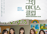 '그린마더스클럽' 김규리의 재등장…로이(최광록)와의 미묘한 관계는?