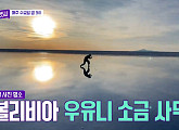 이찬원 무한 감탄 불러일으킨 볼리비아 우유니 소금사막ㆍ터키 카파도키아(톡파원 25시)