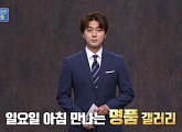 김종현 아나운서, MC 강승화 대신 '진품명품' 진행…선동혁ㆍ김혜선ㆍ박현빈 출연