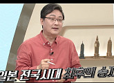 박삼헌 교수가 전하는 일본 전국 통일한 도요토미 히데요시, 임진왜란 일으킨 이유는?(벌거벗은 세계사)