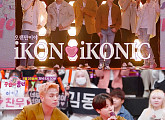 ‘주접이 풍년’ 아이콘 출격, 히트곡 메들리→첫 외국인 주접단 사연 공개