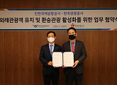 한국관광공사, 인천국제공항공사와 '외래관광객 유치 활성화' MOU 체결