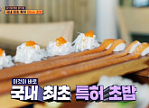 국내 최초 특허 50cm 롱 초밥, 진짜? 가짜? 혼란에 빠진 '식스센스 시즌3'