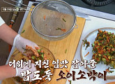 '알토란' 천상현 셰프, 오이소박이 레시피 공개…잼 뚜껑 활용 꿀팁 전수