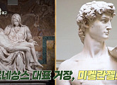 미켈란젤로 피에타ㆍ다비드 조각상ㆍ천장화, 완벽 꿈꾼 천재 예술가(예썰의 전당)