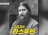 류한수 교수가 전하는 라스푸틴과 러시아 제국의 몰락(벌거벗은 세계사)
