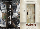 씨제스 기획 '전세역전', 영화ㆍ연극 이어 OTT 드라마 제작 확정