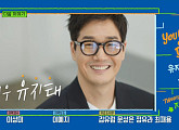 '종이의 집' 유지태→AOA 찬미 엄마, 다음주 '유퀴즈' 출연 예고
