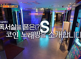 '식스센스3' 독서실 코인 노래방, 열창도 열공도 하는 서울대 앞 '샤로수길' 명소…진짜? 가짜?